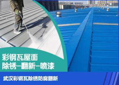 莱西属屋面防腐翻新是确保金属屋面长久使用