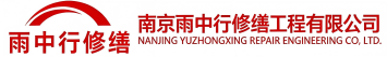 雨中行修缮莱西节能科技有限公司